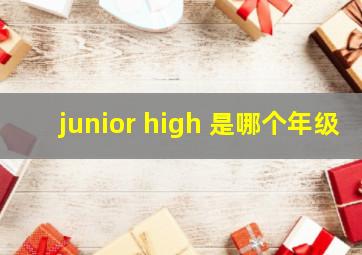 junior high 是哪个年级